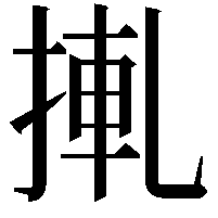 𢮊