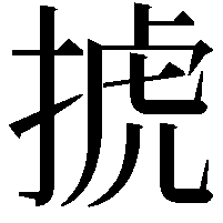 𢮎