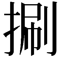 𢯍