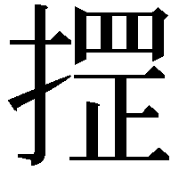 𢱫