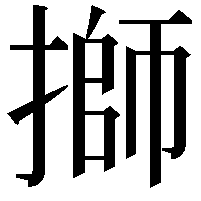 𢲐