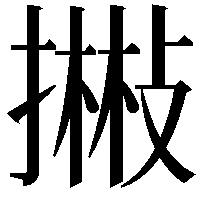 𢴻