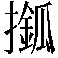 𢶎