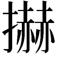 𢷓