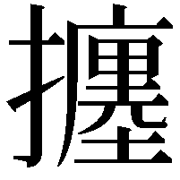 𢷹