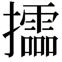 𢹝