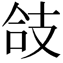 𢻆