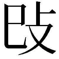 𢻰