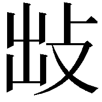 𢼍