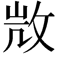 𢼸