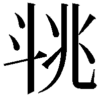 𣁶