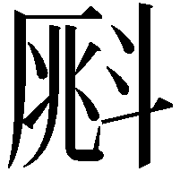 𣂀