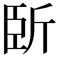 𣂜