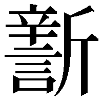 𣃎