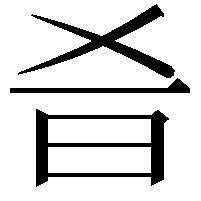 𣅎