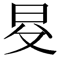 𣅝