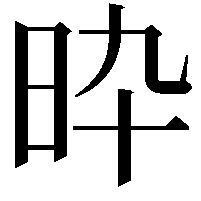 𣅢