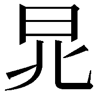 𣅬