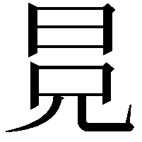 𣅷