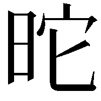 𣅸