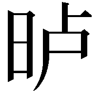 𣆐