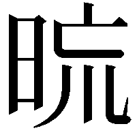 𣆖