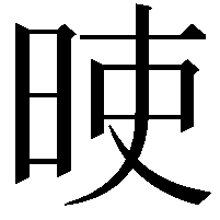 𣆘