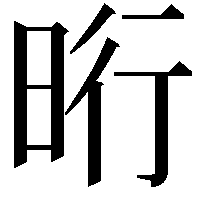 𣆯