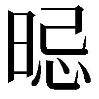 𣇡