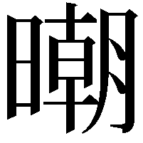 𣊿