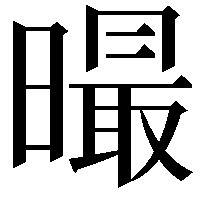 𣋁