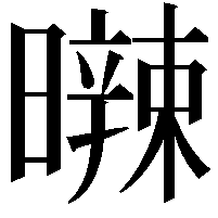 𣋩