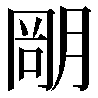 𣎁