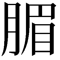 𣎊