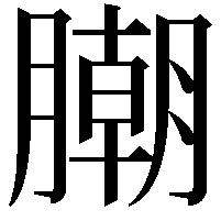 𣎢