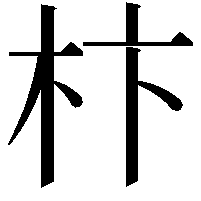 𣏣