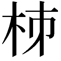 𣐈