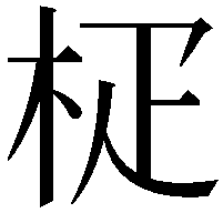 𣐌