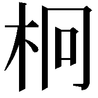 𣐒