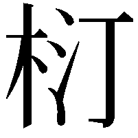 𣐘