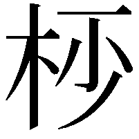 𣐣