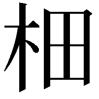 𣐬