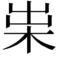 𣐯