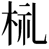 𣑶