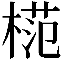 𣔶