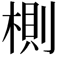 𣖡