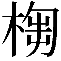 𣖣