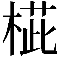 𣖨