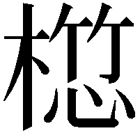 𣖯