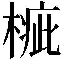 𣖲